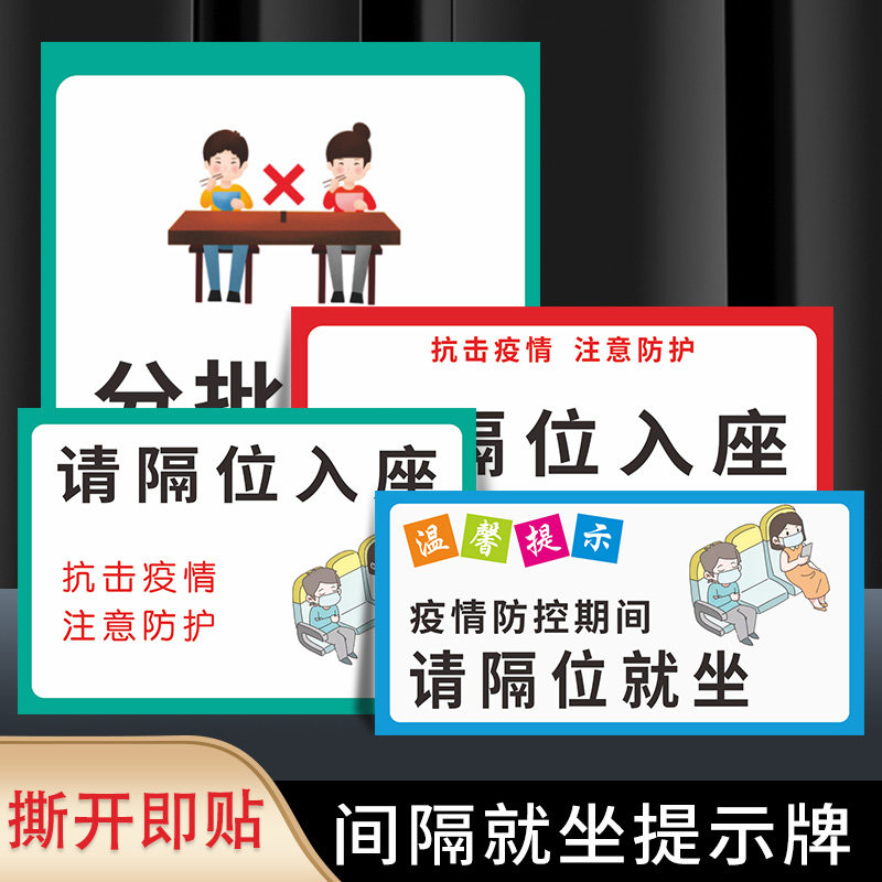 疫情防控隔位就座间隔就座标识保持距离电影院医院候诊室温馨提示间隔