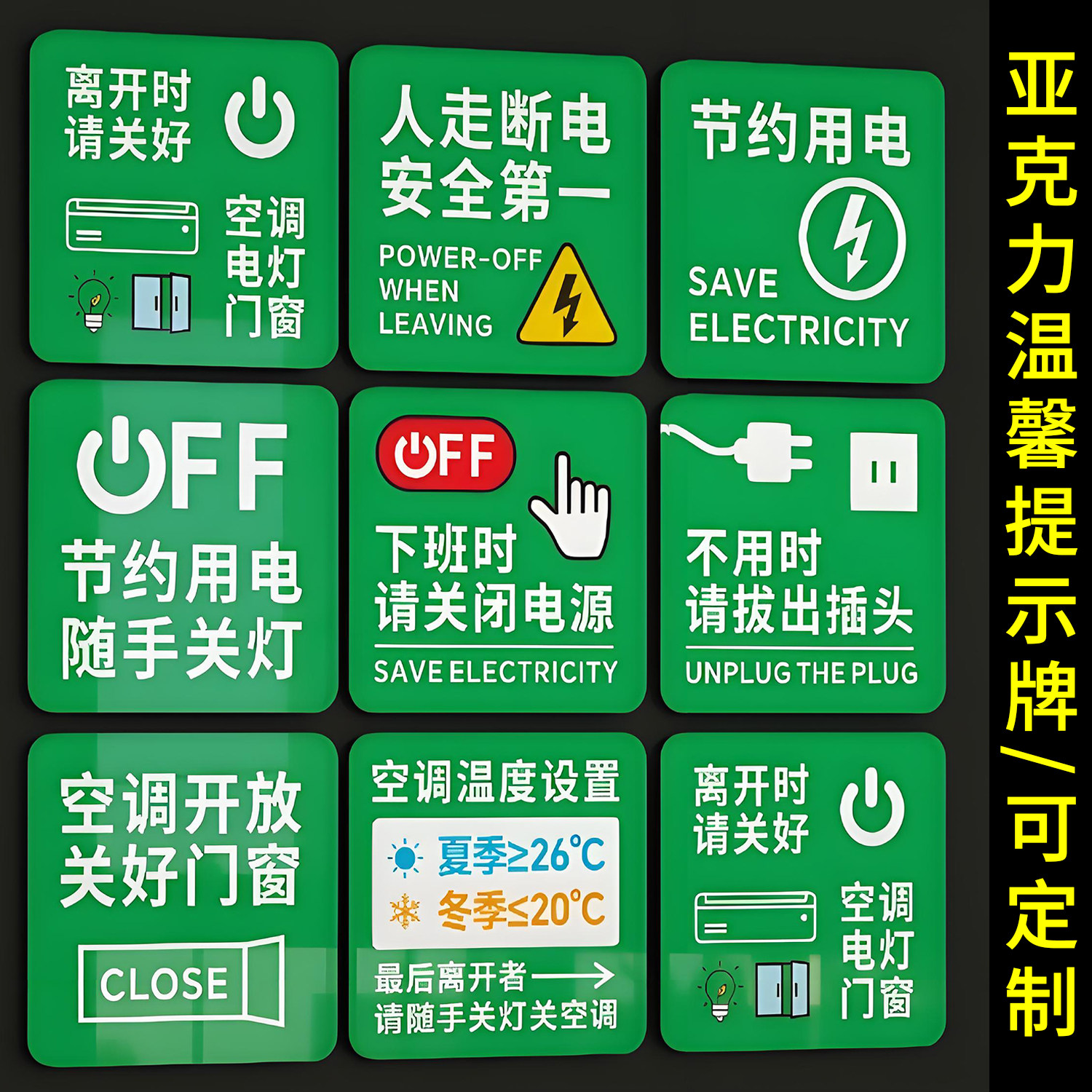 亚克力节能环保温馨提示牌人走断电安全第一标识牌节约用电随手关灯下班关闭电源关好门窗办公室酒店标牌定制
