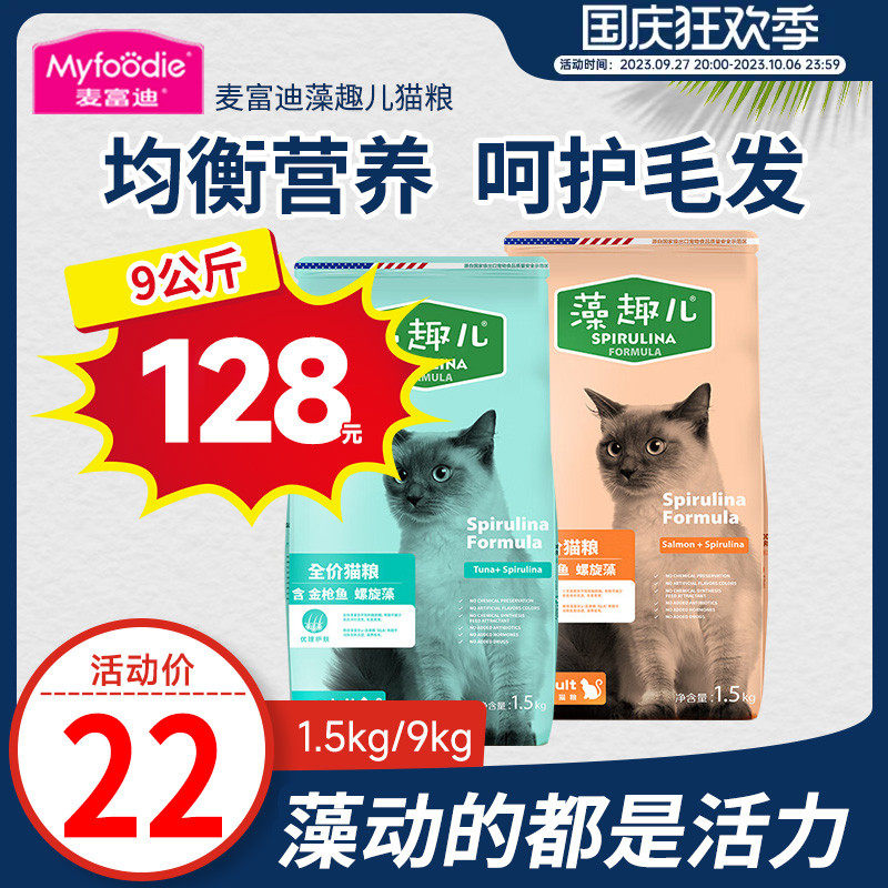 麦富迪藻趣儿猫粮1.5kg金枪鱼螺旋藻增肥发腮补钙成猫幼猫10kg高性价比高么？