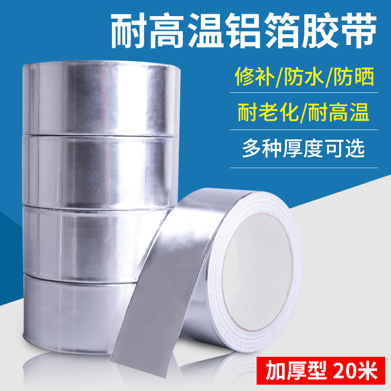 耐高溫鋁箔膠帶水管密封防水油煙機(jī)補(bǔ)漏膠布補(bǔ)鍋鋁錫紙隔熱玻纖家用熱水器自粘防水隔熱鋁箔