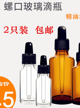 透明螺口玻璃滴管瓶滴瓶茶色多规格密封滴瓶精油瓶5ml10ml15ml20ml30ml50ml100ml滴管滴瓶试剂滴瓶