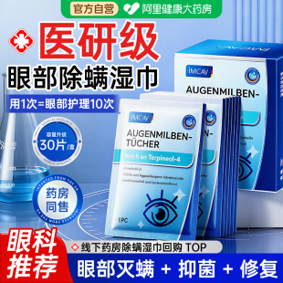茶树油眼部除螨湿巾专用4松油醇棉片眼睑睫毛去螨虫清洁干痒眼贴