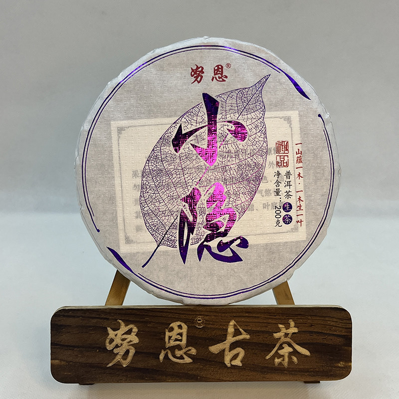 努恩紫叶小隐古树纯料普洱生茶饼茶200克手工小饼小户赛冰岛片区
