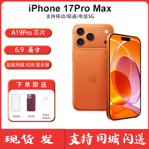 苹果iPhone17ProMax手机新品