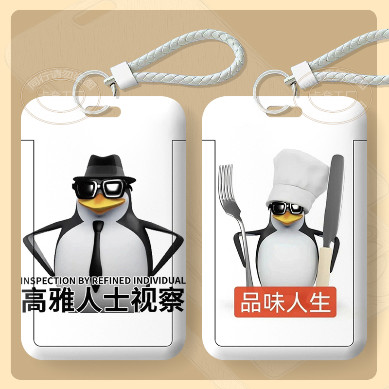 三维威廉泰尔企鹅搞怪周边学生卡套饭卡公交身份证门禁校园卡校园