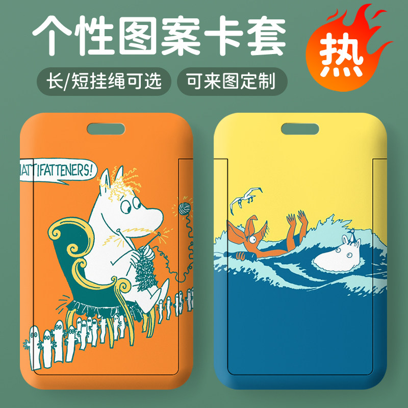 姆明可爱卡通学生校园饭卡儿童地铁卡套羊城通门禁卡水卡套滑盖