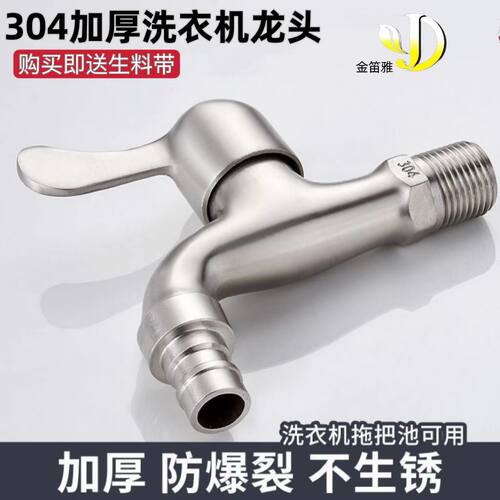 金笛雅304不锈钢洗衣机龙头