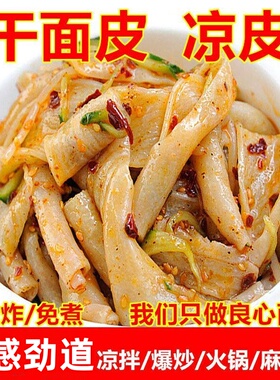 免煮干凉皮干面皮5斤干货速食凉拌代餐手工擀面皮散装河南特产