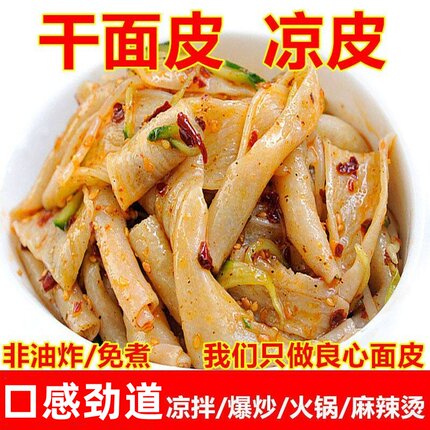 免煮干凉皮干面皮5斤干货速食凉拌代餐手工擀面皮散装河南特产