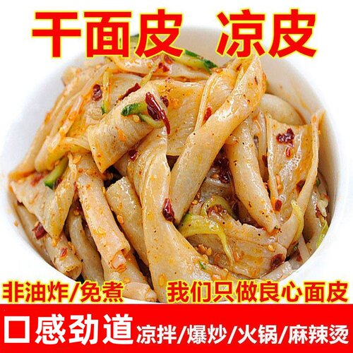 免煮干凉皮面皮干5斤装速食凉拌