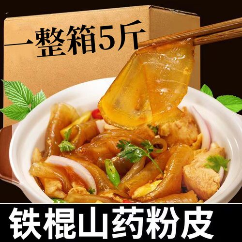 铁棍山药小粉皮干货凉拌火锅食材