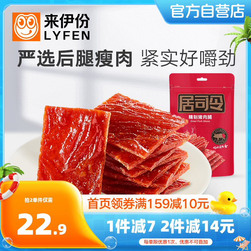 来伊份猪肉脯200g肉脯肉干靖江猪肉铺网红小吃零食休闲小零食解馋