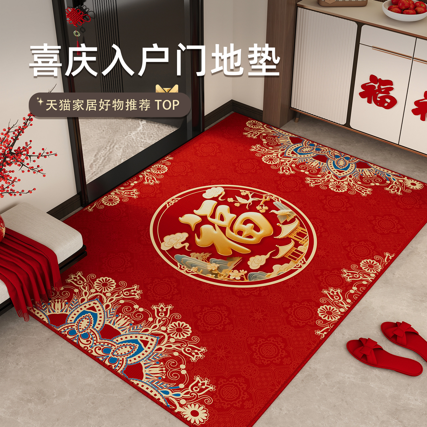 情更浓乔迁入户红色地垫