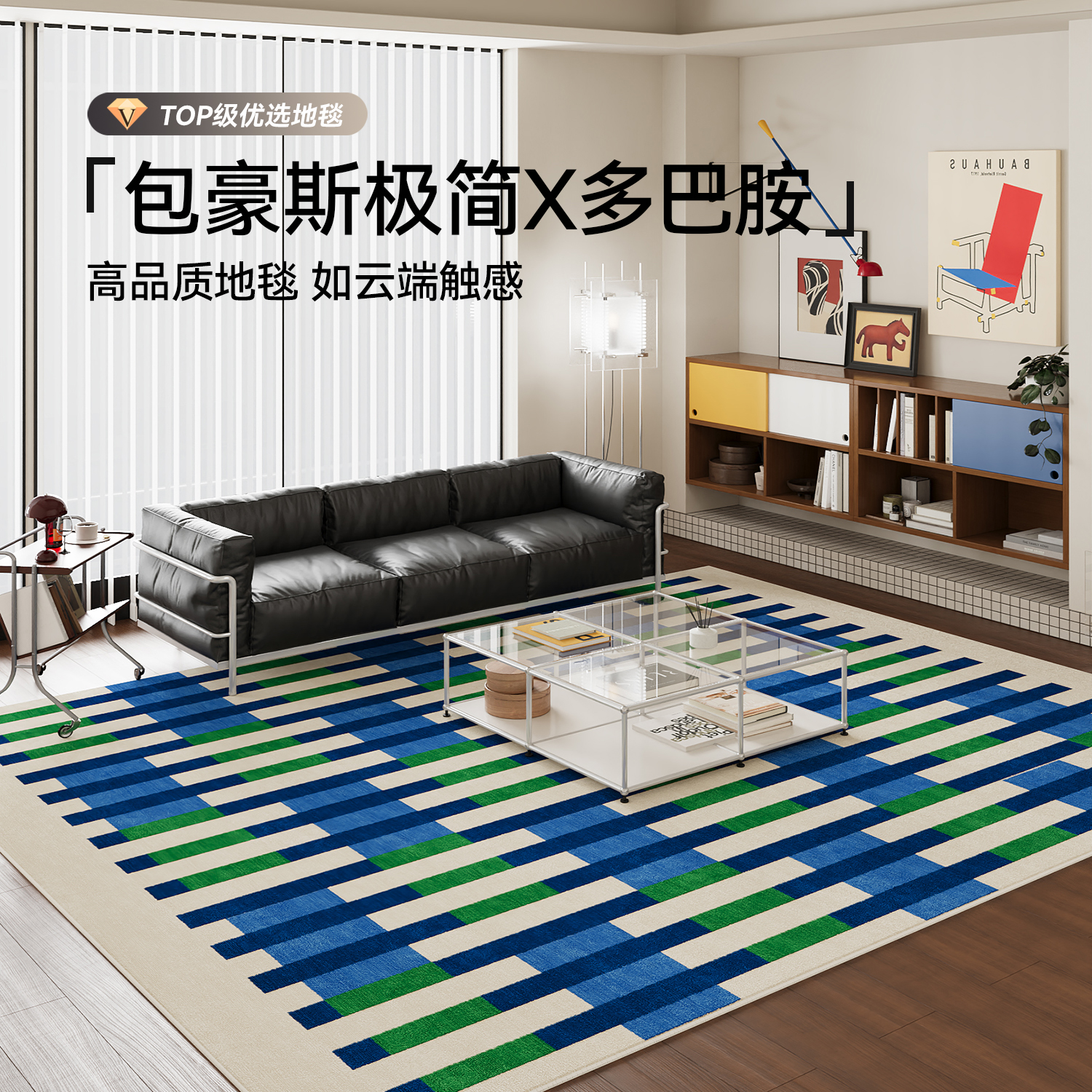 情更浓客厅防水包豪斯复古地毯