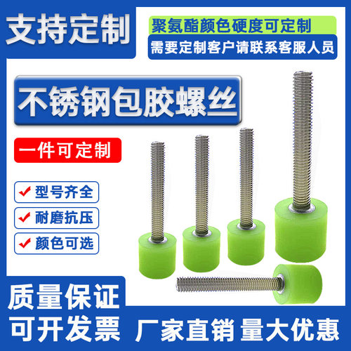 聚氨酯包胶螺丝热粘不锈