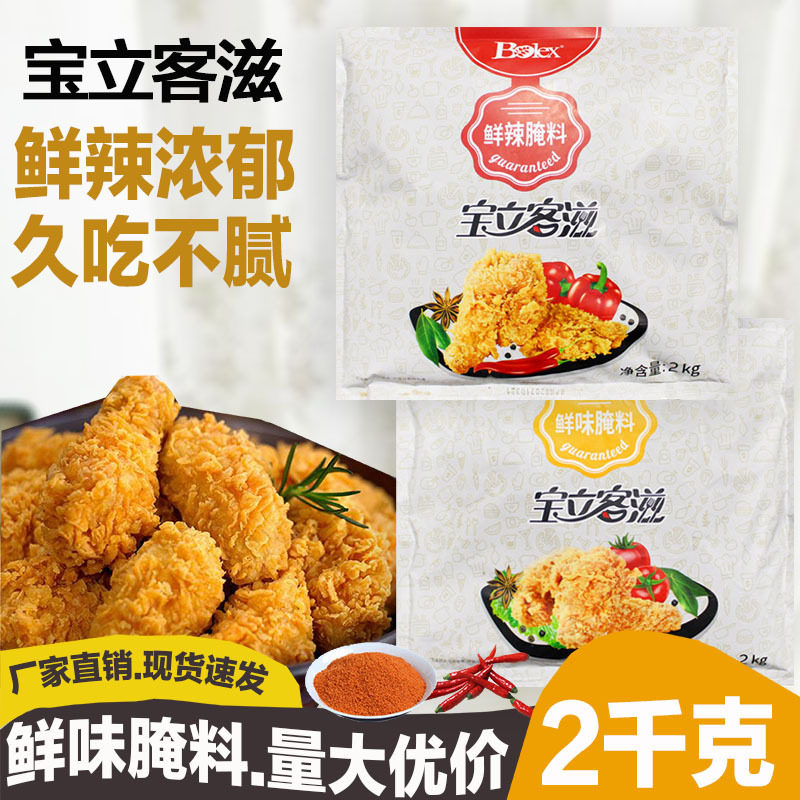 宝立鲜味腌料2kg 鲜辣腌料汉堡店炸鸡吮指原味鸡九块鸡打底味