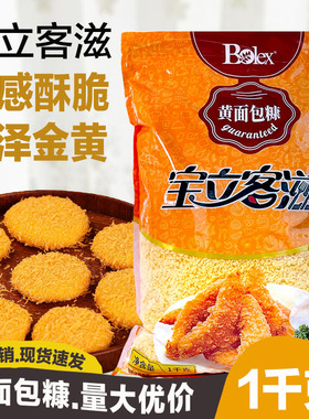 包邮宝立黄面包糠1kg*10包黄色发酵糠炸鸡排鸡柳黄金凤尾虾面包屑
