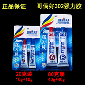 正品 302胶环氧树脂 万能胶水 哥俩好AB胶80G 高性强力金属胶