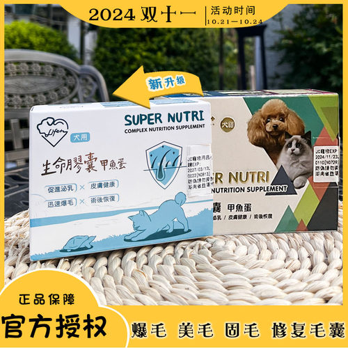 现货生命胶囊狗猫爆毛用术后皮肤病毛囊修复美毛孕犬下奶鳖蛋丸 - 封面