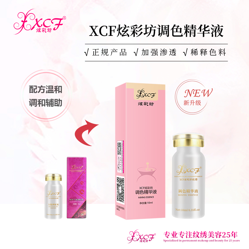 XCF炫彩坊调配液绣眉雾眉纹绣色料调色精华液品牌半永久用品