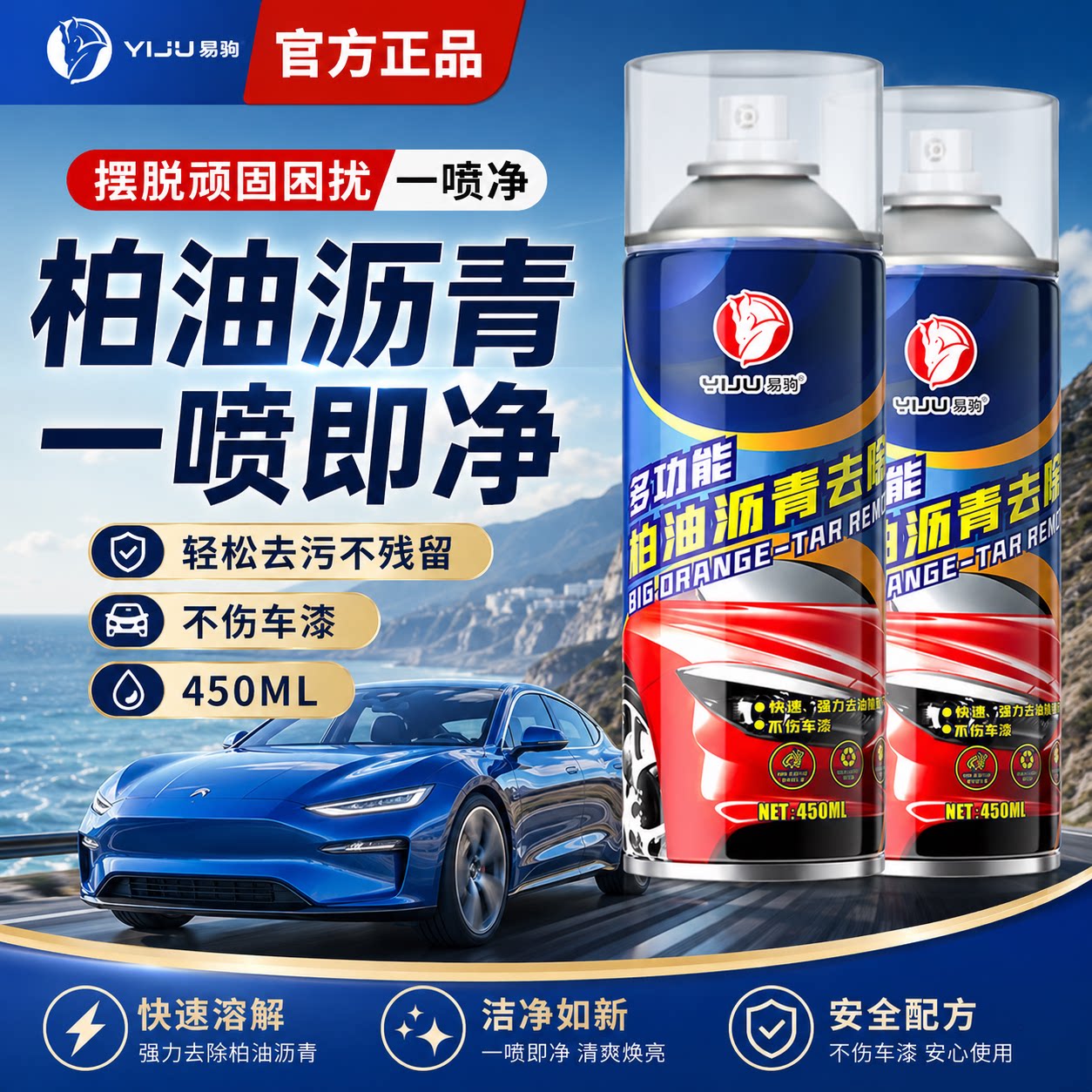 易驹沥青清洗剂一喷即净不伤漆