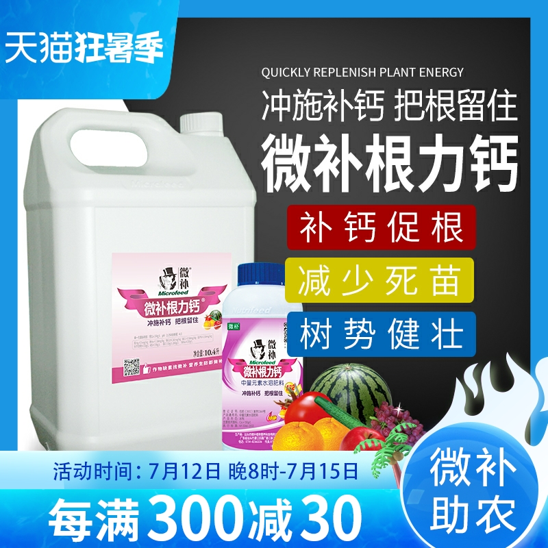 微补根力钙 复合水溶营养液体微量元素螯合冲施肥料生促根剂果树在类目 鲜花速递/花卉仿真/绿植园艺, 园艺用品, 家庭园艺肥料/营养土/营养液中 - 来自Buy2taobao.com提供专业的淘宝代购服务