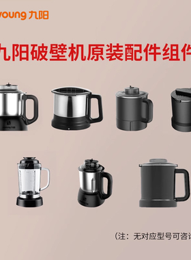九阳破壁机干磨杯组件P132 P161 P165配件官方正品多功能料理杯
