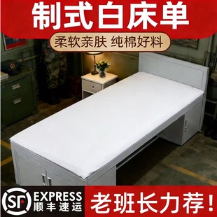 正品制式白床单单件全棉加厚学生军人宿舍单人军训内务纯白色垫单