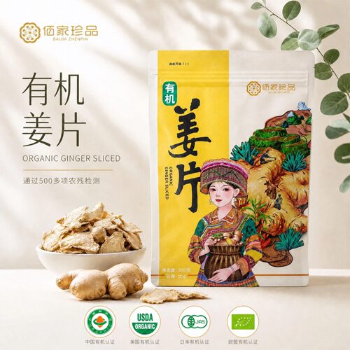 佰家珍品有机姜片云南文山甄选2毫米薄片四国认证农残检测