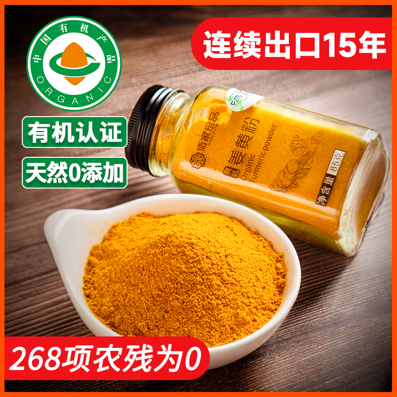 佰家珍品有机姜黄粉食用纯天然