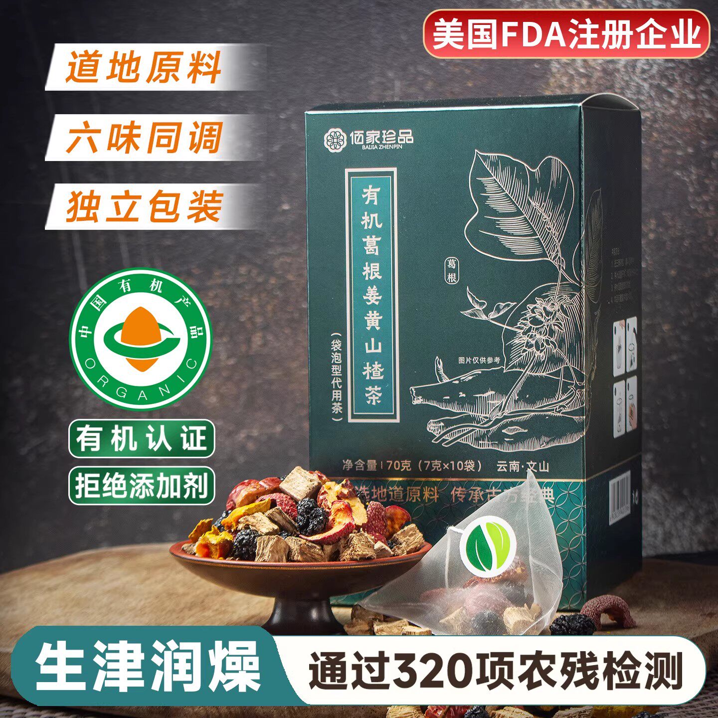 佰家珍品有机葛根姜黄山楂茶红枣决明子桑葚组合装免煮独立茶包