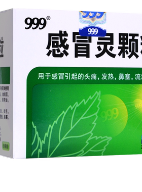 【999】感冒灵颗粒10g*9袋/盒
