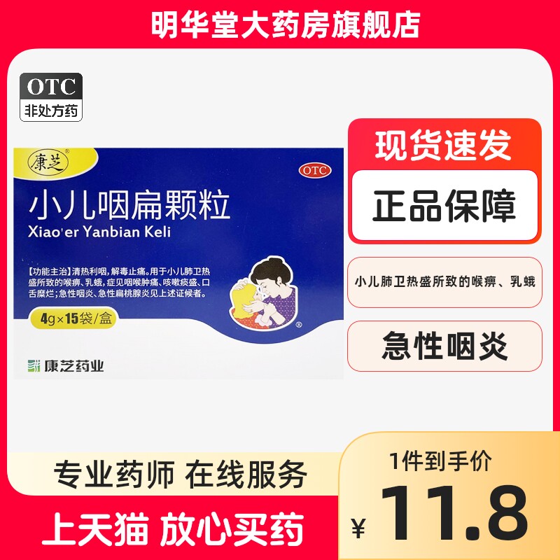 康芝小儿咽扁颗粒15袋烟扁利咽止痛咽喉肿痛咽炎儿童非北京同仁堂