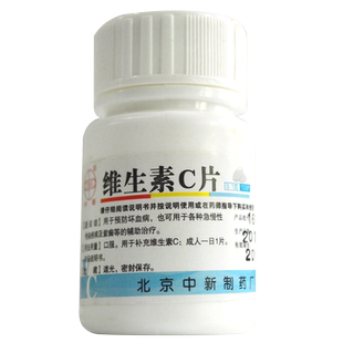 中新维生素C片100片vc片药片正品官方旗舰店医用维c片儿童otc药用