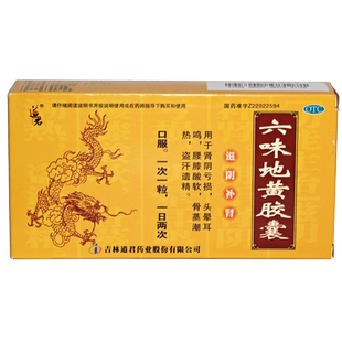 道君六味地黄胶囊36官方旗舰店软位味滋阴补肾女士男士非修正地丸