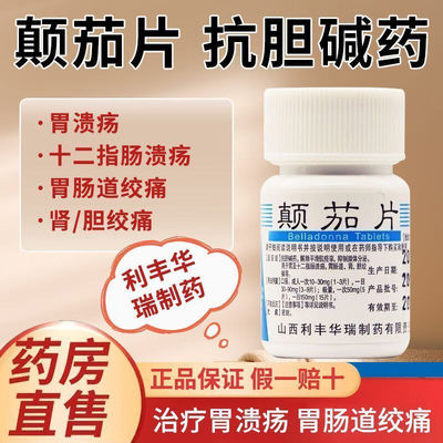 【利丰】颠茄片10mg*100片/瓶