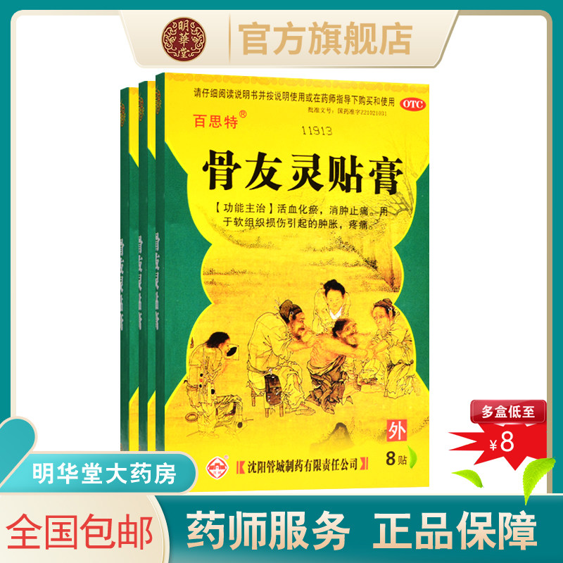正品百思特骨友灵贴膏消肿止痛活血散瘀软组织损伤药膏贴可搭搽剂