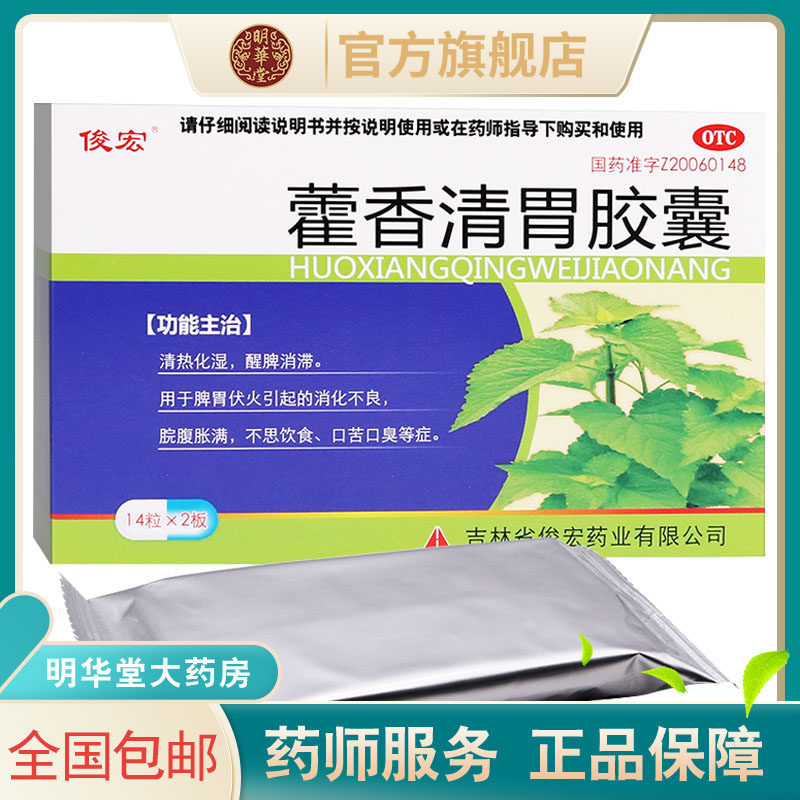 包邮28粒俊宏藿香清胃胶囊霍香软胶囊口苦口臭中药清胃丸颗粒片