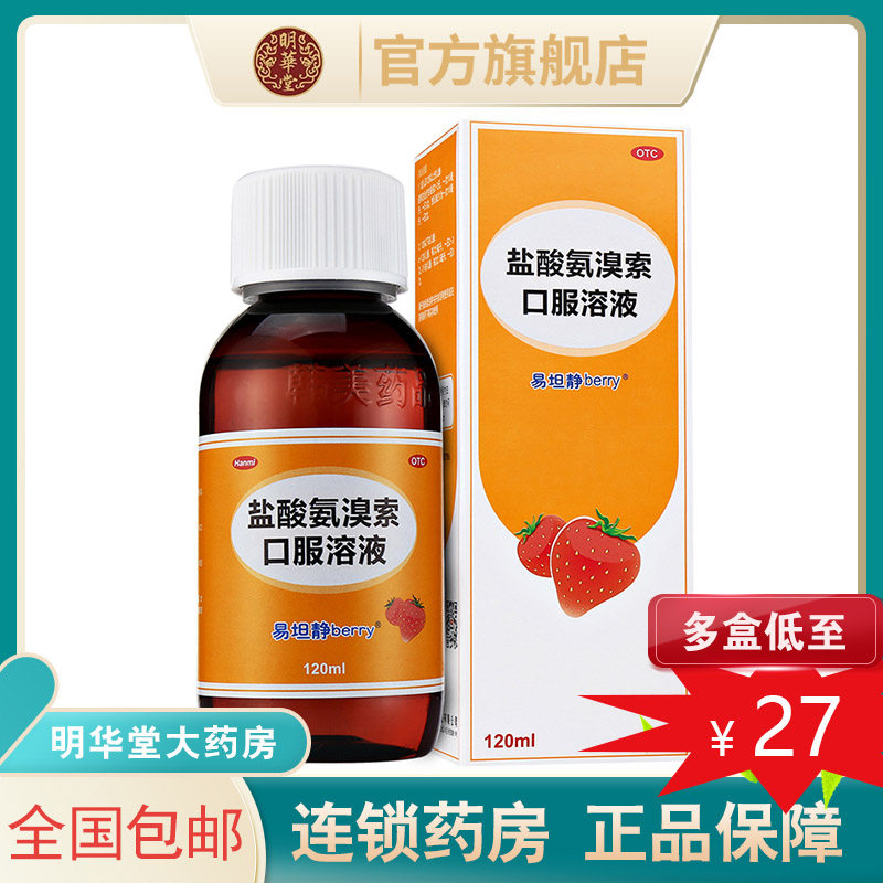 易坦静盐酸氨溴索口服溶液儿童止咳化痰糖浆咳嗽水液口溶液易静坦