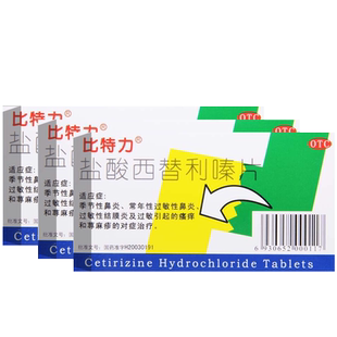 比特力盐酸西替利嗪片左西利替嗪片旗舰店过敏性鼻炎专用药特效