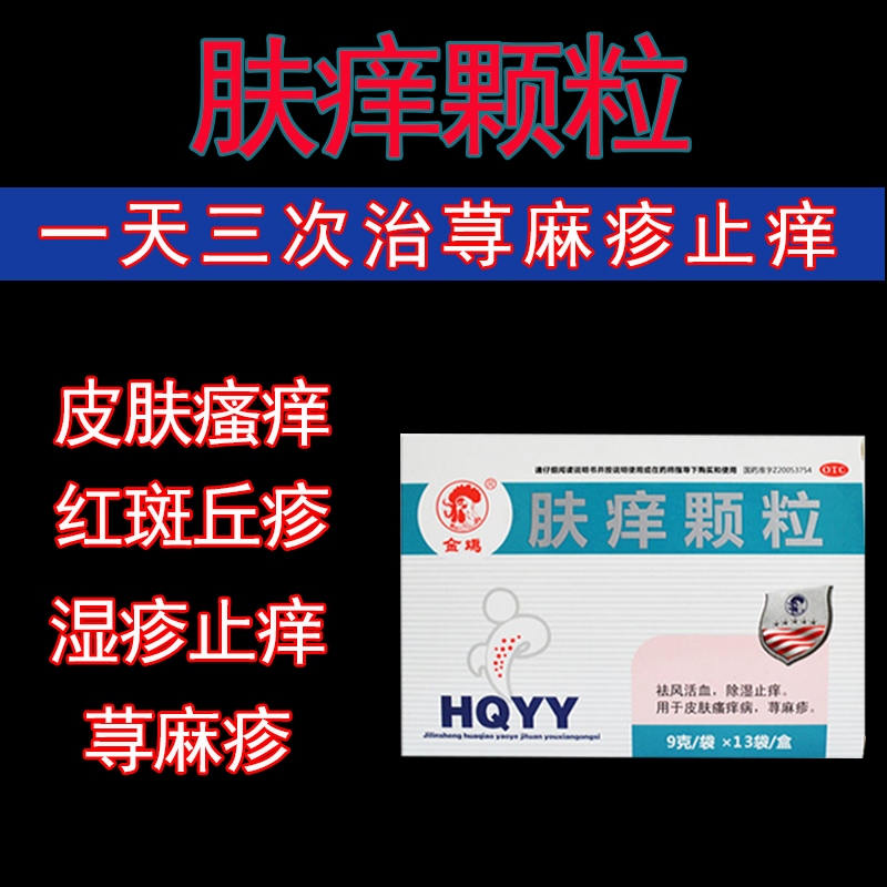 【金鸡】肤痒颗粒9g*13袋/盒