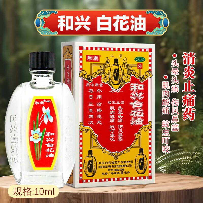 和兴白花油10ml正品港版原装香港5百花油合兴20小瓶大瓶伤风感冒