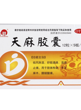 【茂祥】天麻胶囊0.25g*60粒/盒
