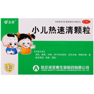 圣泰小儿热速清颗粒6袋速热清 咽喉肿痛清热解毒利咽热情速口服液