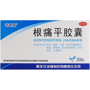 根痛平胶囊治疗手脚麻木的药活血通络止痛中成药专用药丸