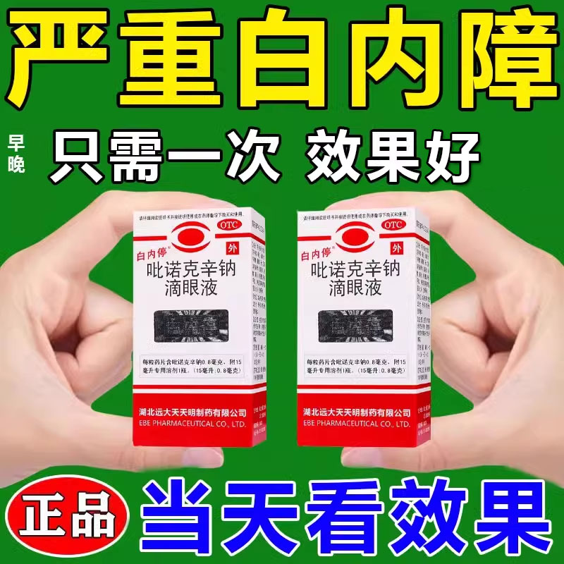 白内停吡诺克辛钠滴眼液专用眼药水15ml白内障治疗老年人药专治