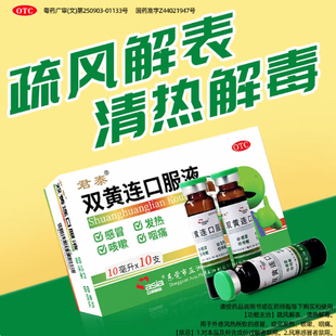 君泰双黄连口服液10ml*10支清热解毒官方旗舰店抗病毒小儿儿童