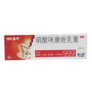 999硝酸咪康唑乳膏软膏硝酸咪康挫米唑康硝酸咪唑咪康唑正品外用