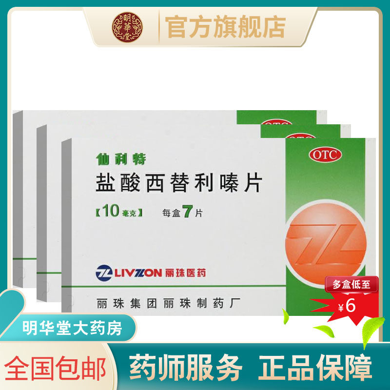 旗舰店仙利特盐酸西替利嗪片7西利替嗪秦过敏药荨麻疹儿童左包邮