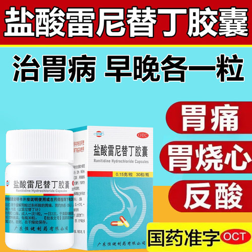 【恒健】盐酸雷尼替丁胶囊150mg*30粒/盒